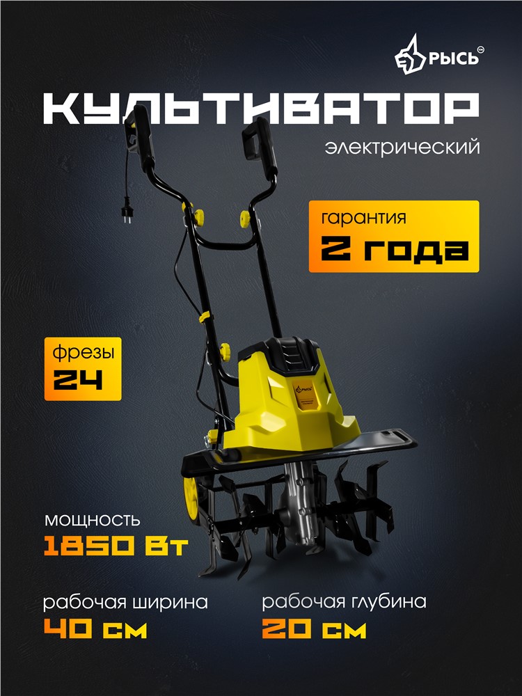 Культиватор сетевой РЫСЬ Культиваторы 1850 Вт